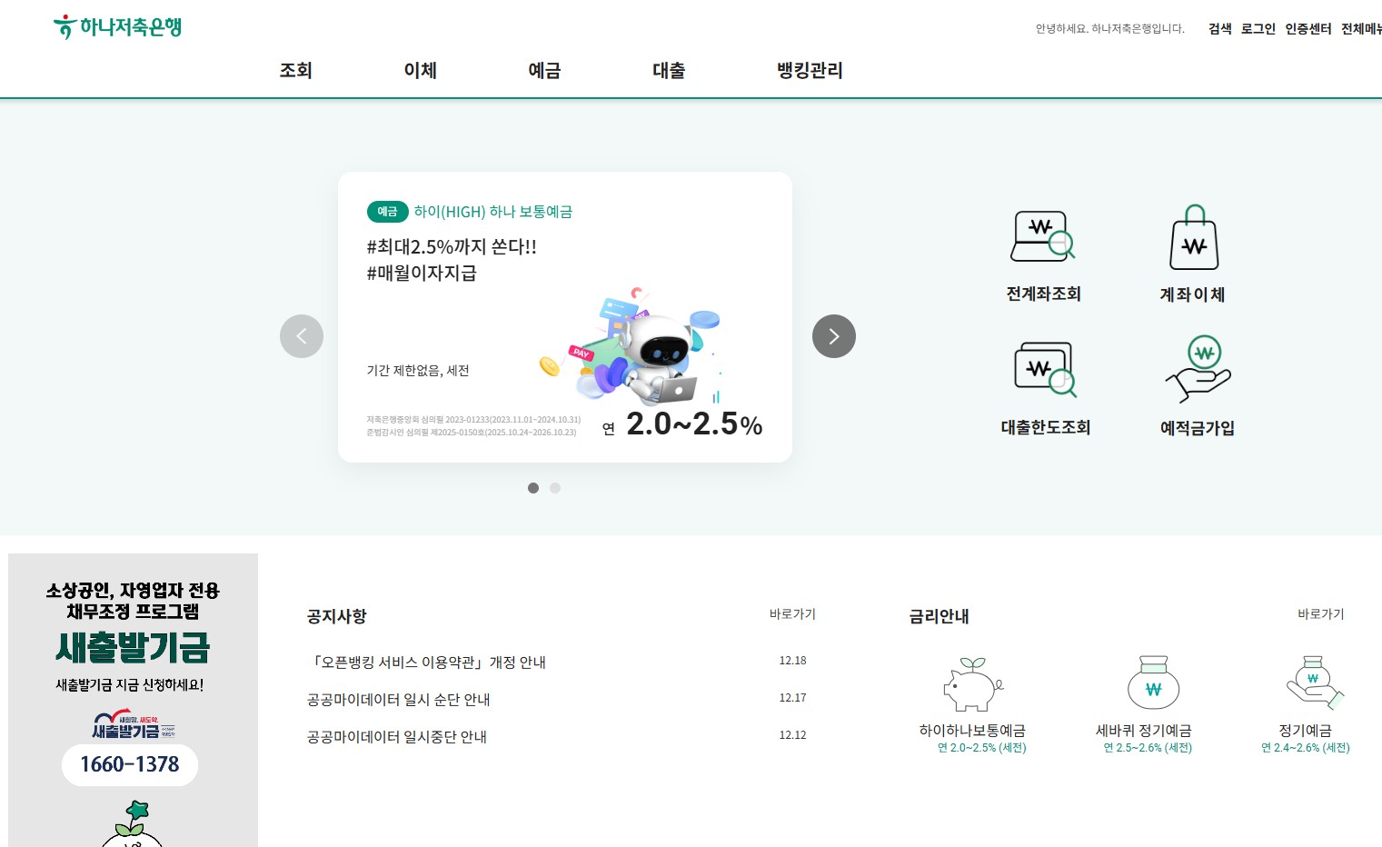 하나저축은행 홈페이지 바로가기｜예금&middot;적금&middot;대출 한눈에 보는 공식 사이트 이용법 총정리 관련 사진