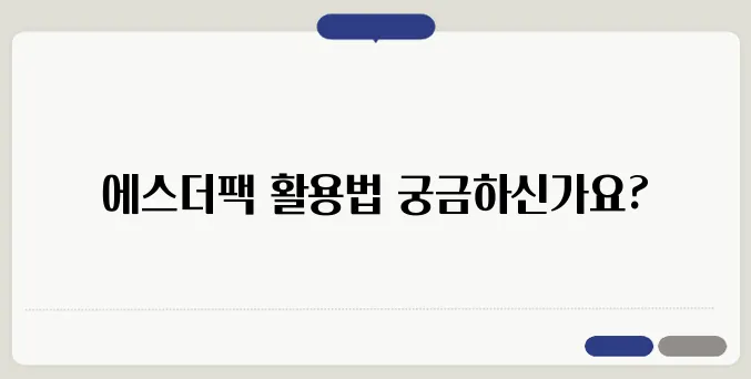 에스더팩을 활용하는 다양한 방법, 3가지 유용한 팁을 알려드립니다!