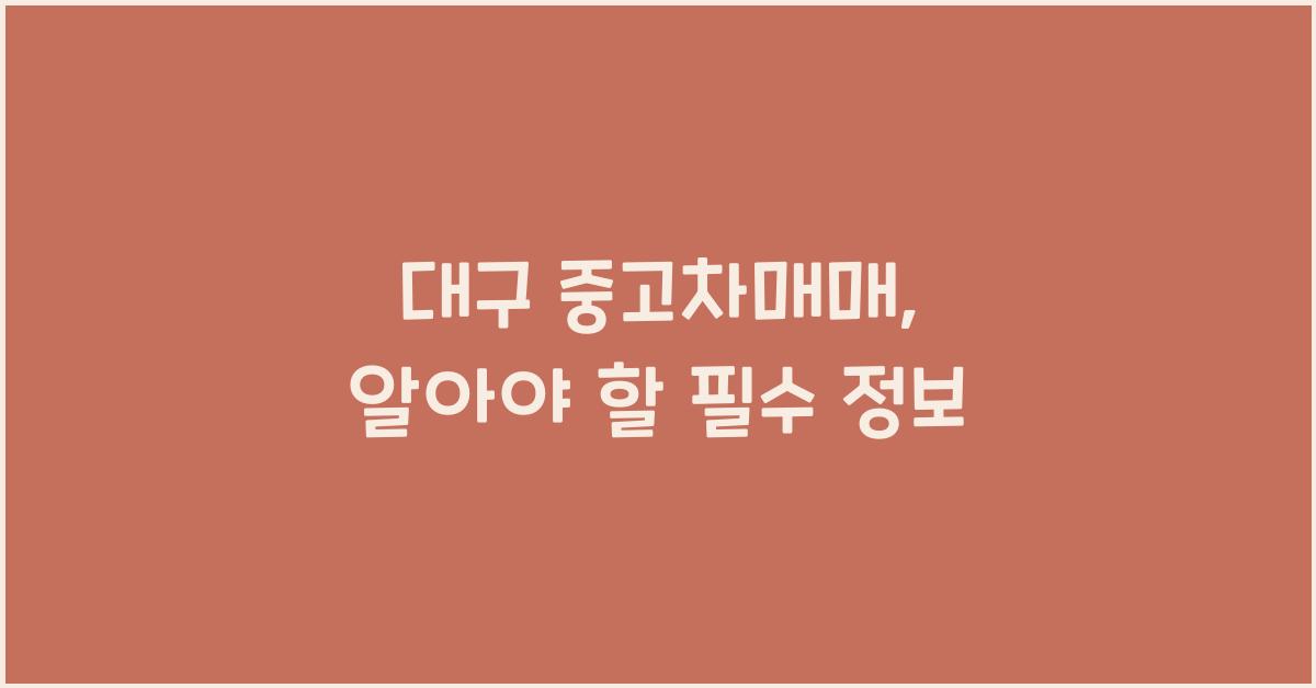 대구 중고차매매