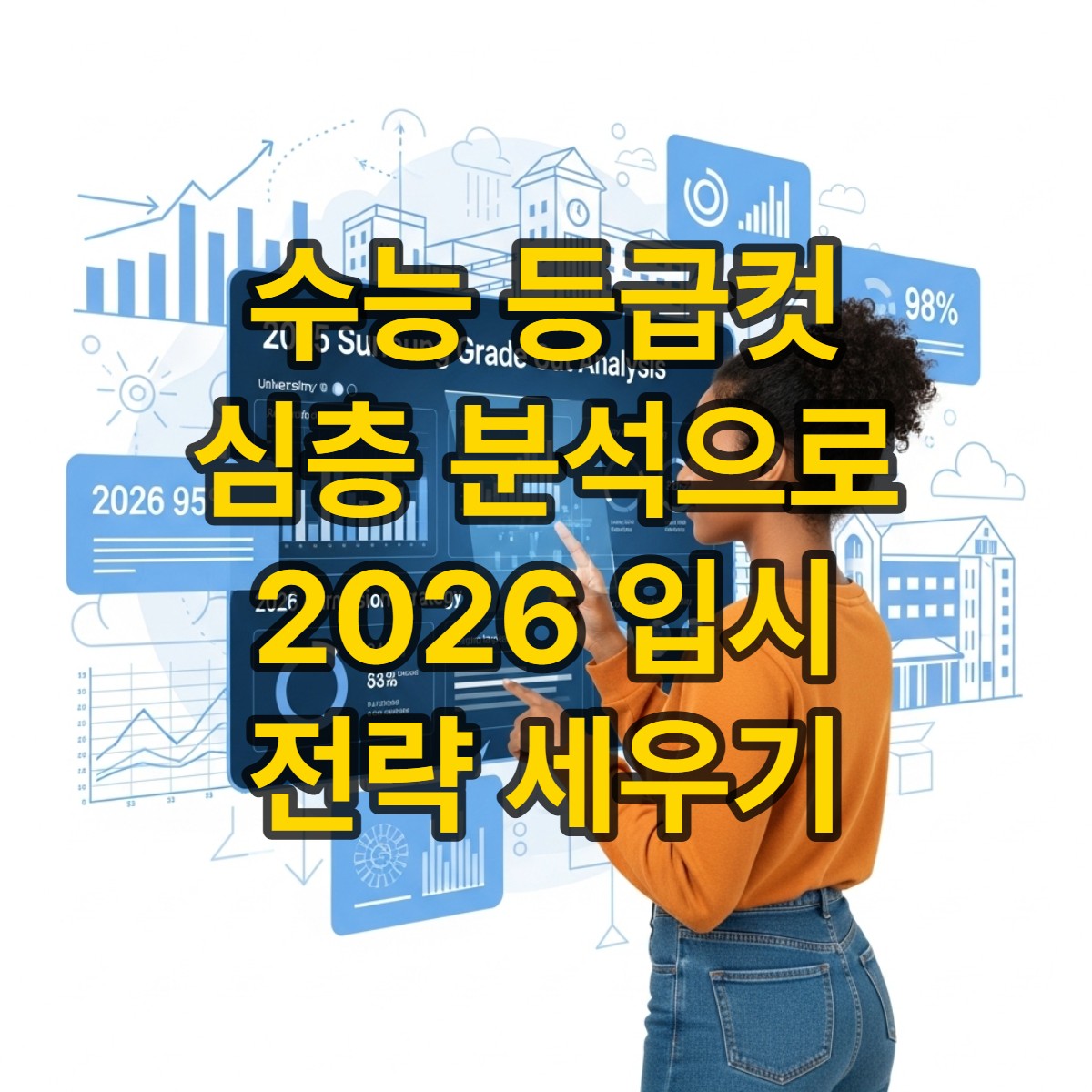 대표이미지_수능 등급컷 심층 분석: 내년 입시 전략은 이렇게!