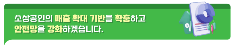 소상공인 안전망 강화