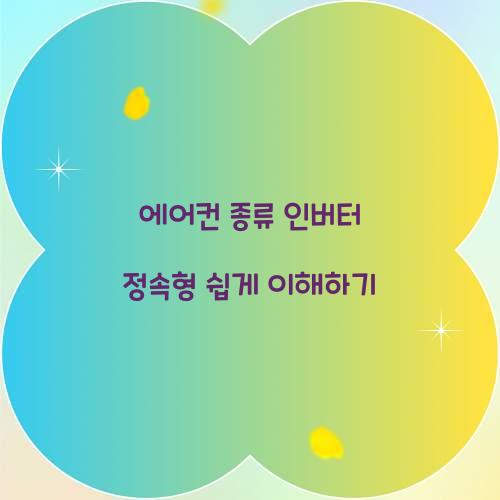 에어컨 종류 인버터 정속형