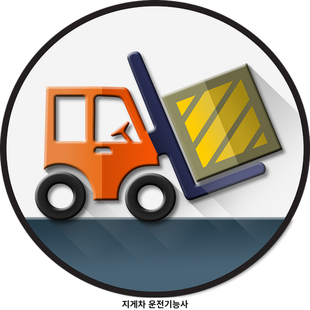 지게차 운전기능사 실기 시험 대비