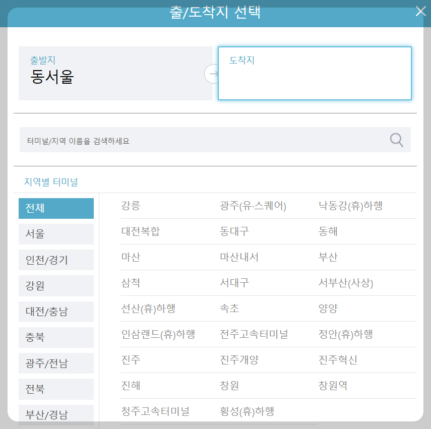 동서울 고속버스터미널 시간표 출발 도착지 선택하기