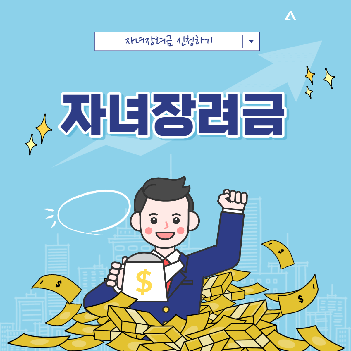 자녀장려금 조건&amp;#44; 신청방법