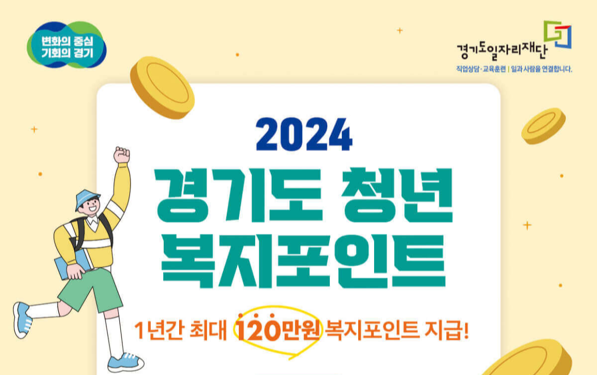 경기도 청년 복지포인트(청년지원금)