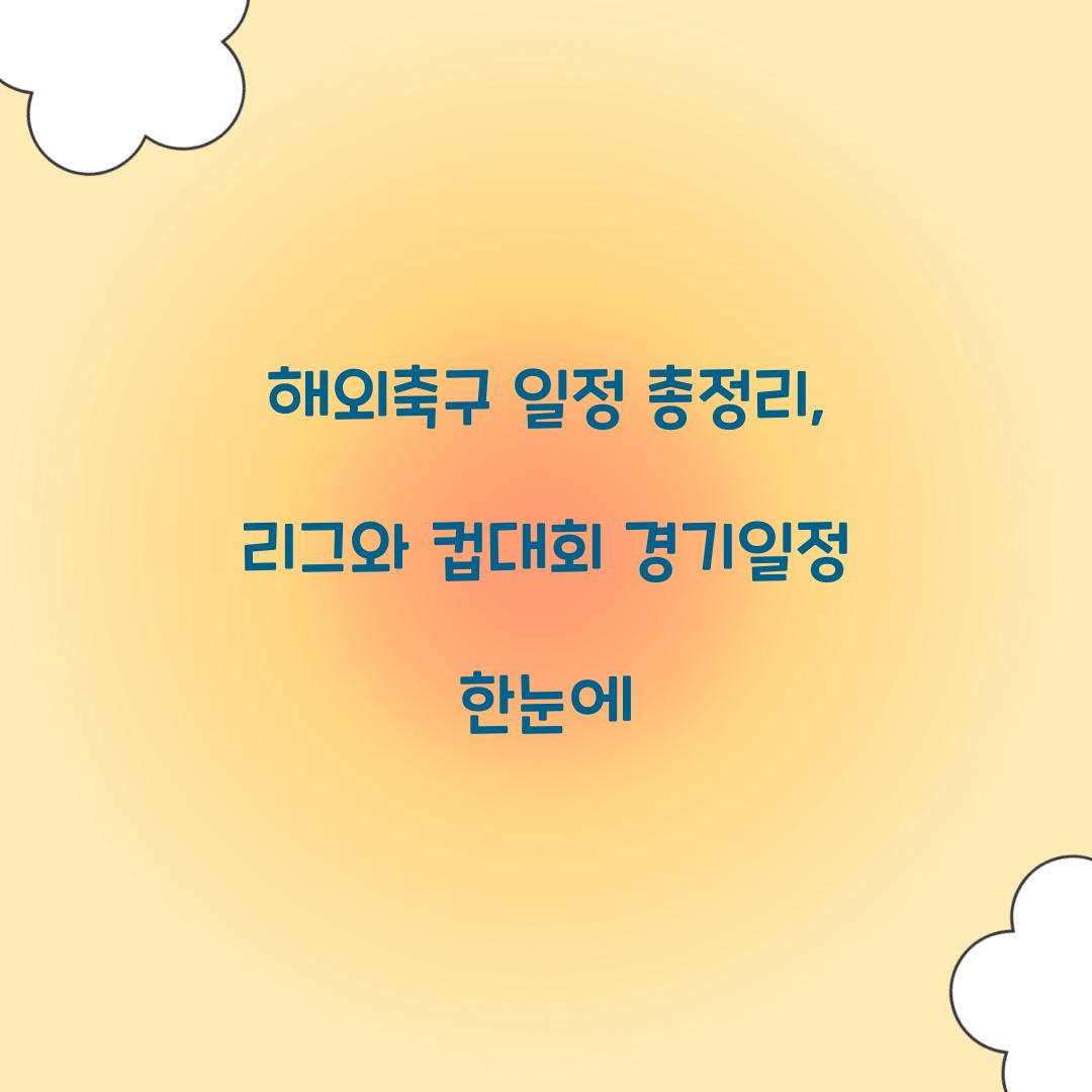 해외축구 일정