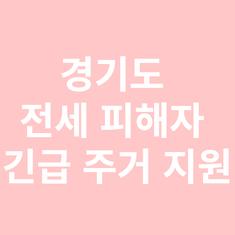 경기도 전세피해자 긴급주거지원