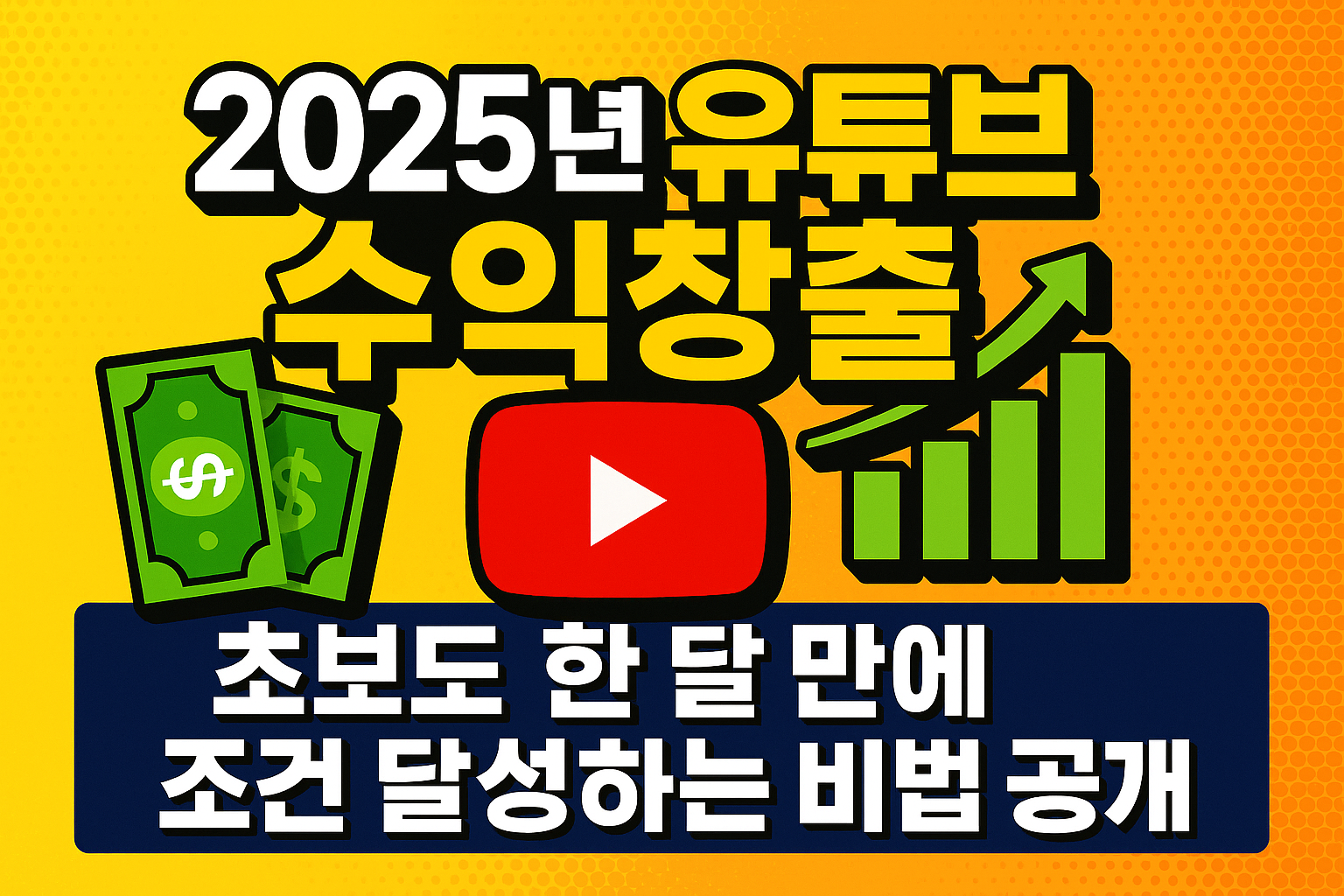 2025년 유튜브 수익창출, 초보도 한 달 만에 조건 달성하는 비법 공개!