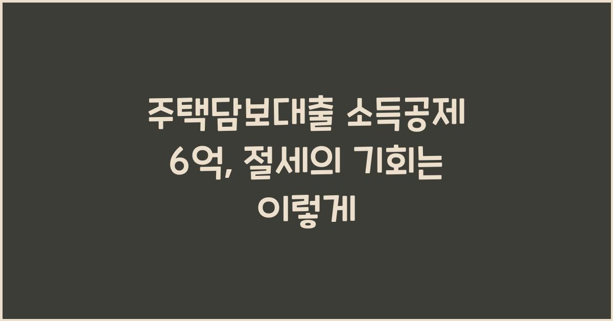 주택담보대출 소득공제 6억