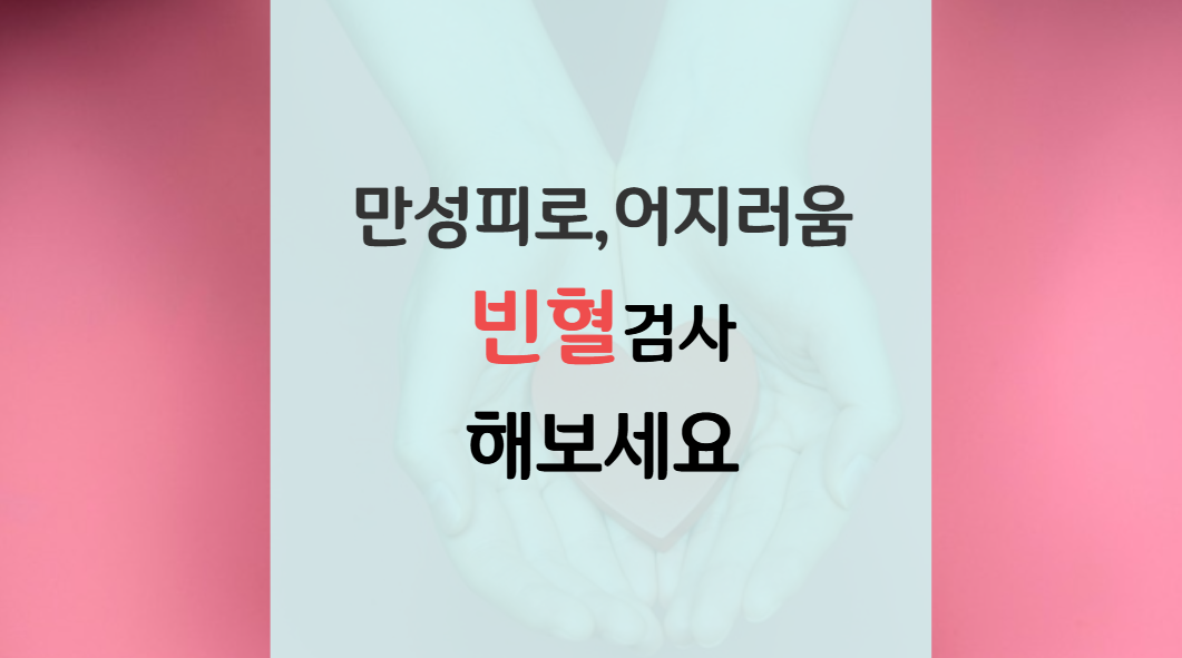 만성피로, 어지러움 빈혈을 의심해 보세요
