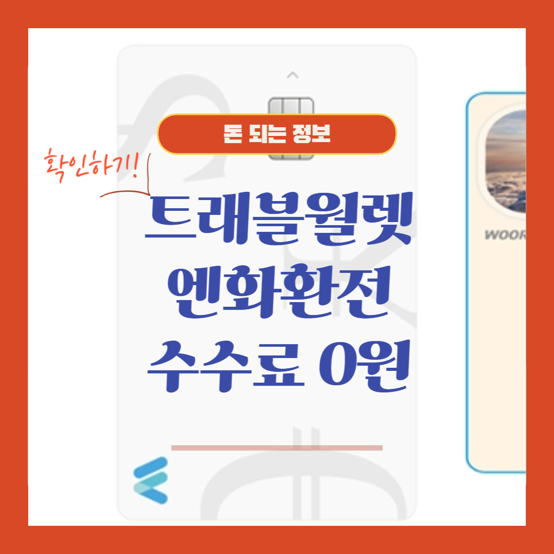 트래블월렛 엔화환전