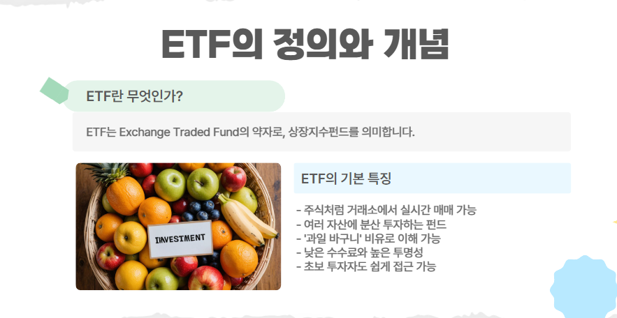 ETF란 무엇인가요?