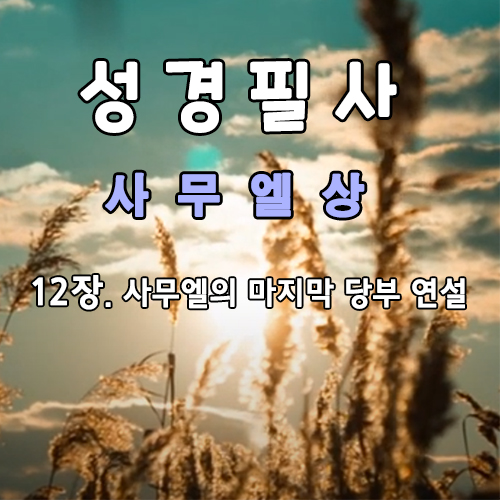 사무엘상 12장 사무엘의 마지막 권고 연설