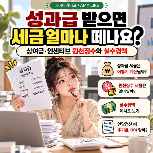성과급_세금