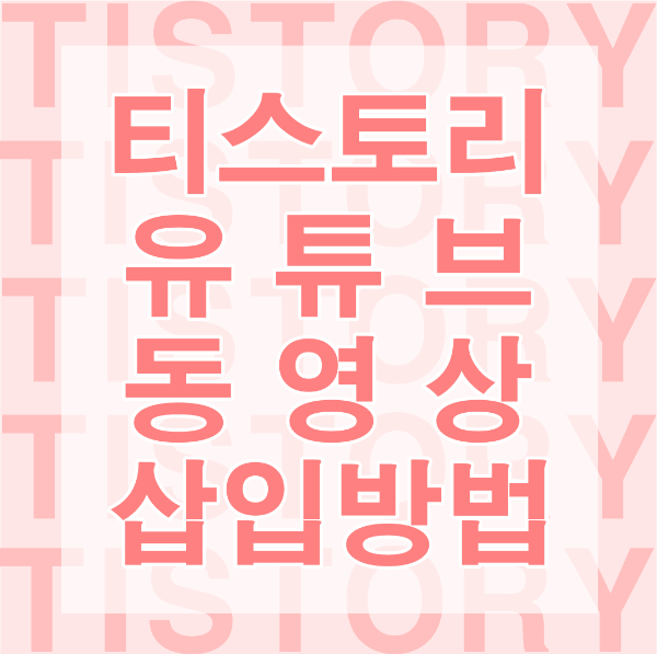 티스토리 유튜브 동영상 삽입하기 썸네일