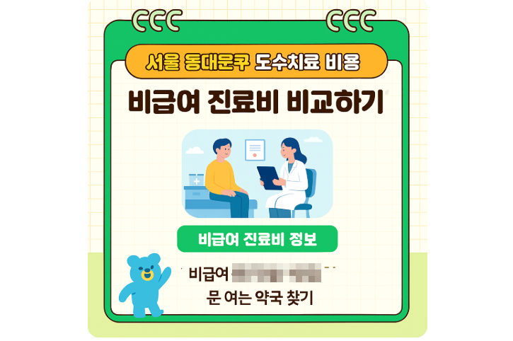 서울 동대문구 도수치료 비용