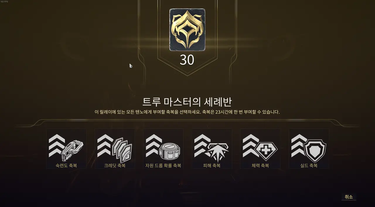 워프레임 릴레이 축복