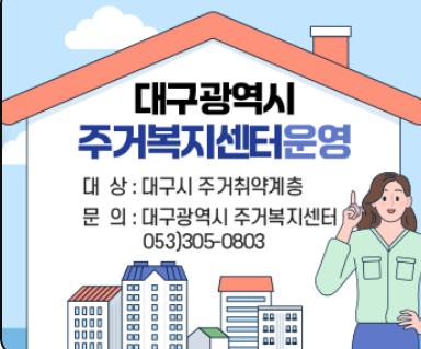 대구광역시 주거복지센터 운영에 관한 홍보 이미지