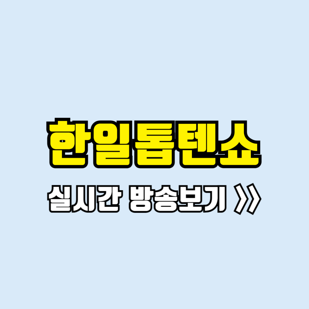 한일톱텐쇼 실시간방송