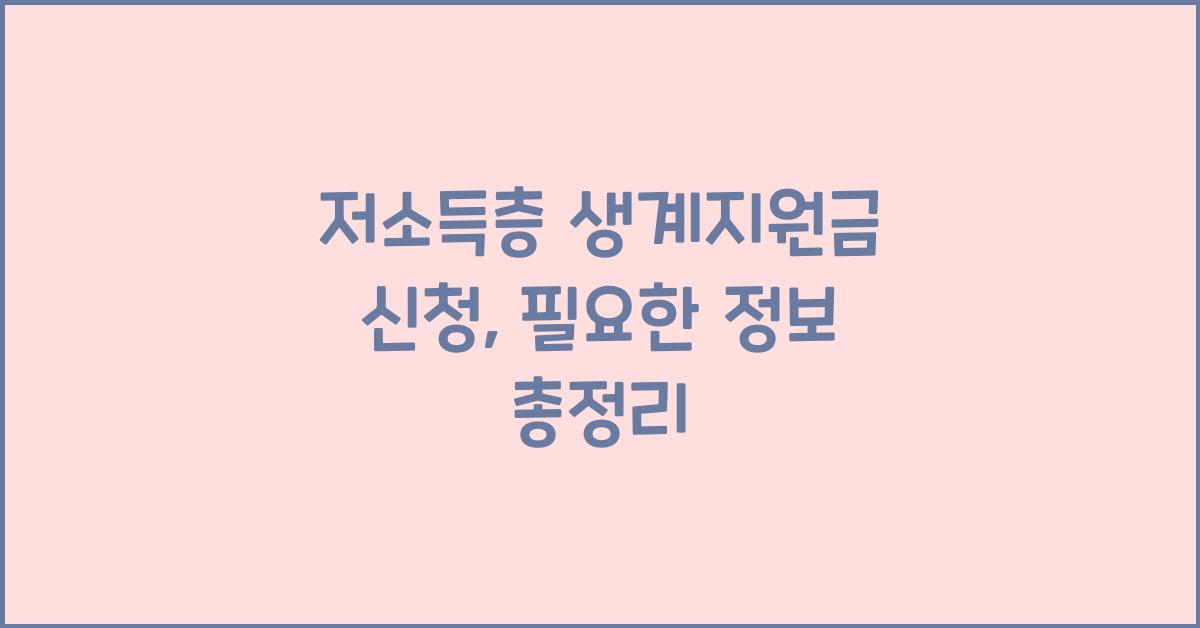 저소득층 생계지원금 신청