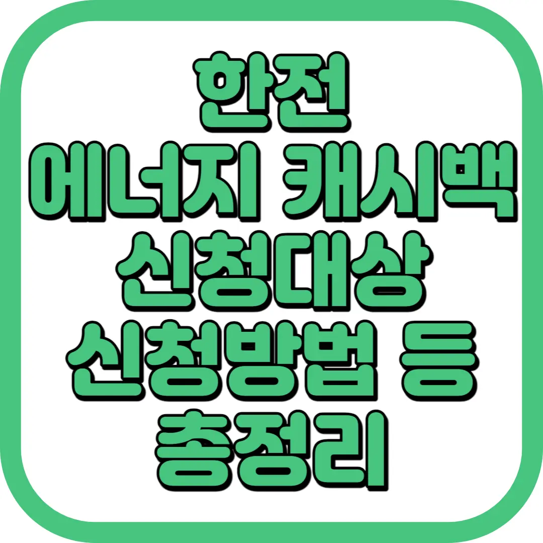 한전 에너지 캐시백 신청