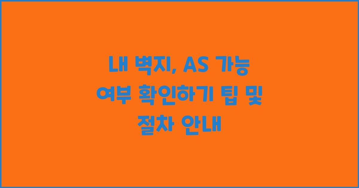 내 벽지, AS 가능 여부 확인하기