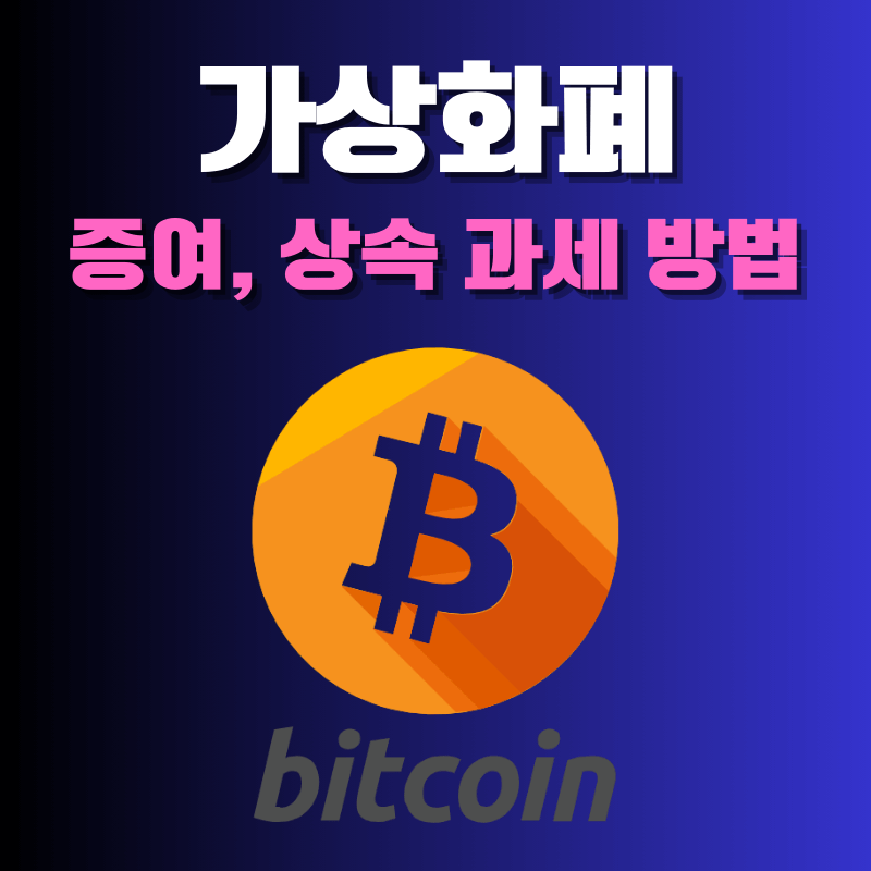 가상화폐(비트코인) 증여,상속 과세 방법