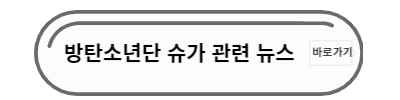 슈가 관련 뉴스