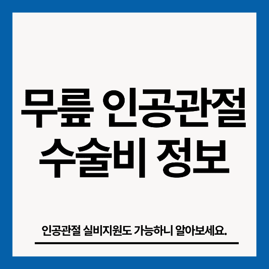 무플-인공관절-수술비-정보-썸네일