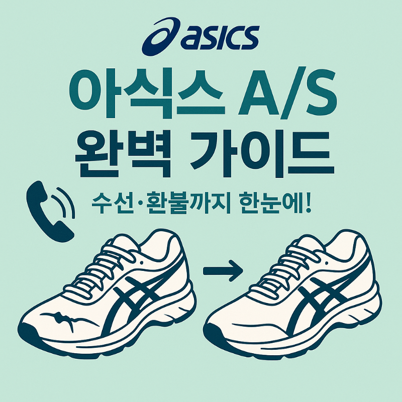 아식스 AS 완벽 가이드 고객센터 수선&middot;환불까지 한눈에! 썸네일