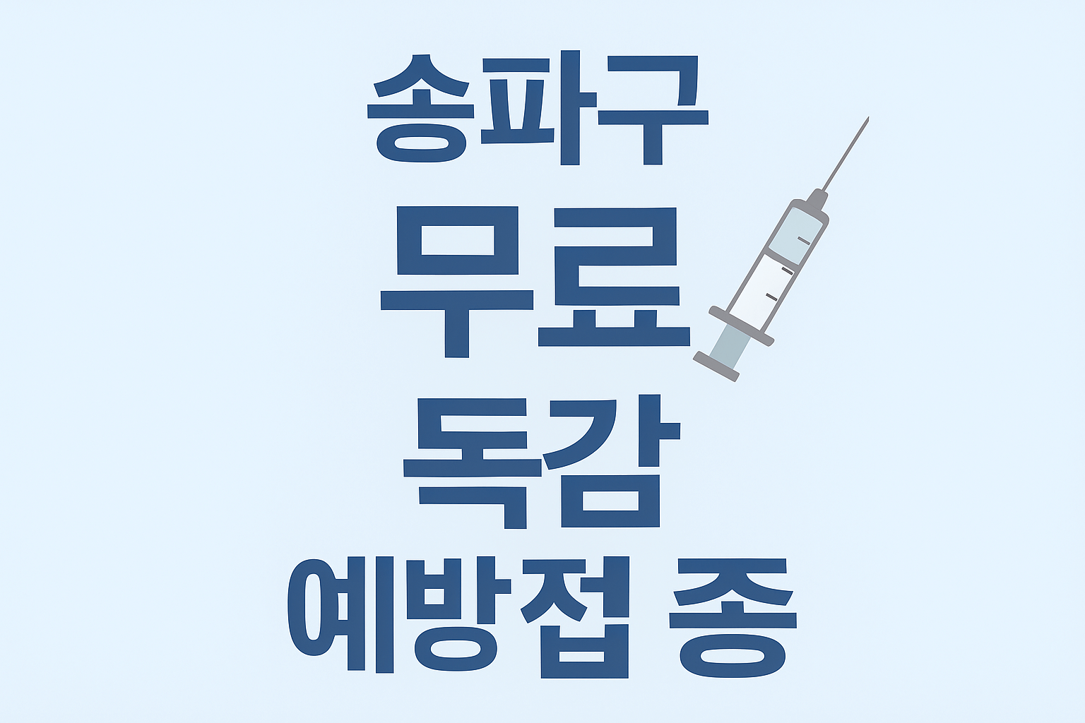 송파구 독감 무료 접종 - 사진