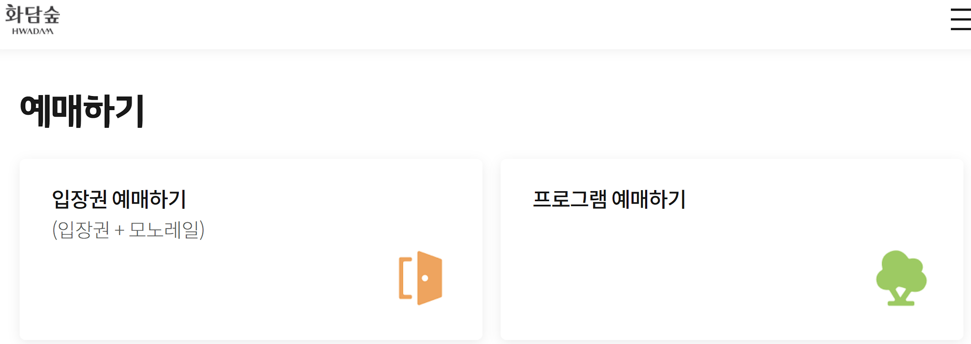 화담숲 예매하기 화면