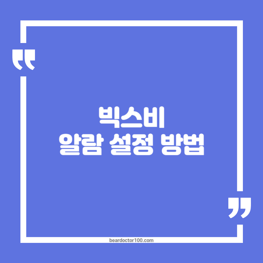 빅스비 알람 설정 방법