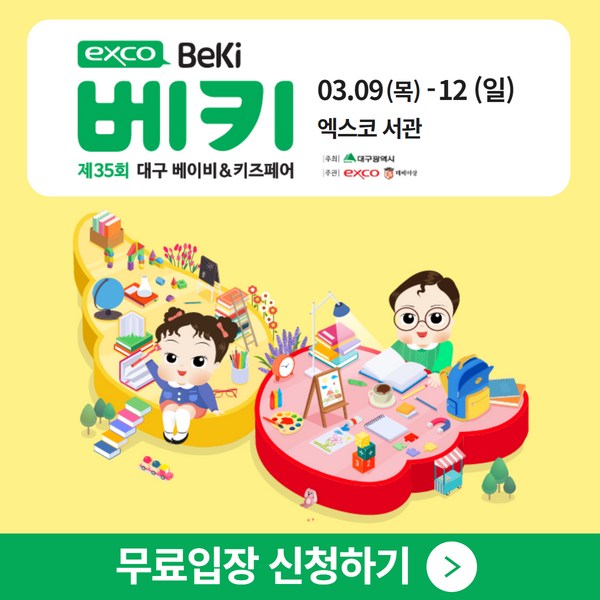 3월-대구-베이비&키즈페어-무료입장-신청하기!