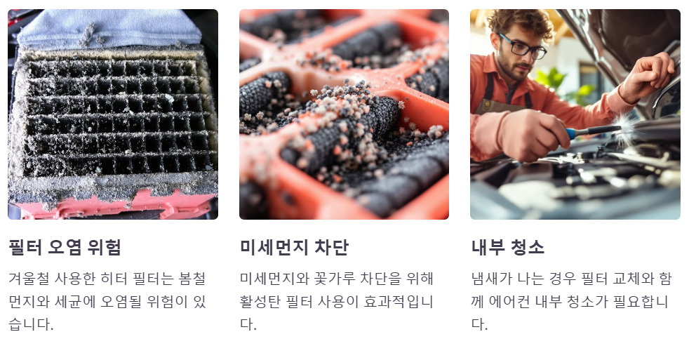 에어컨 히터 필터교체