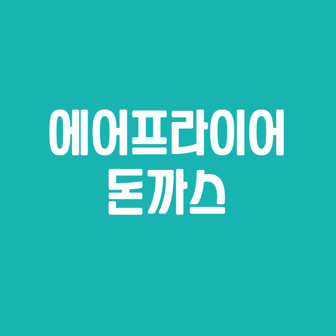 에어프라이어 돈까스