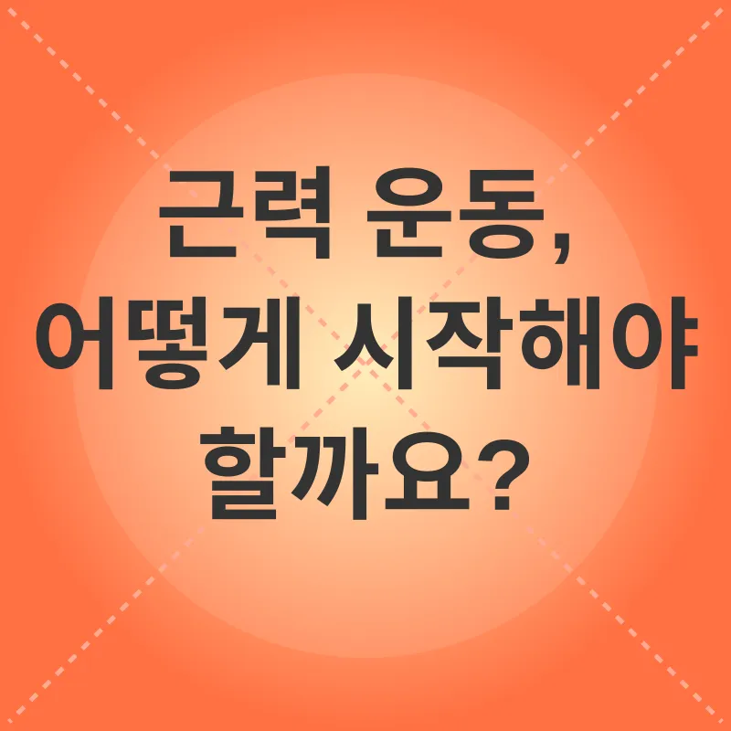 근력 운동의 중요성_3