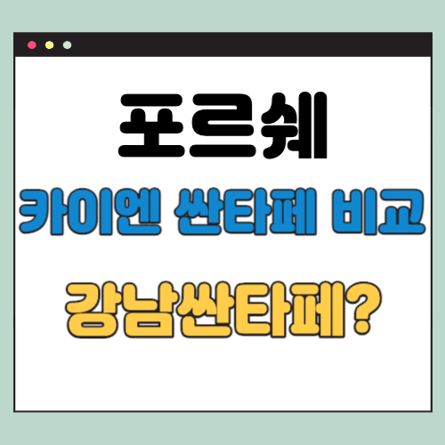 카이엔 싼타페 비교