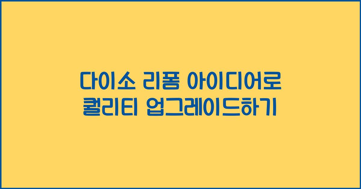 다이소 리폼 아이디어