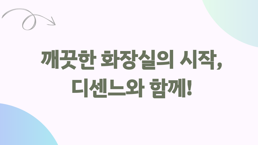 디센느 변기세정제, 솔직후기와 가격비교 끝판왕 - 깨끗한 화장실의 시작, 디센느와 함께! 디센느 변기세정제, 솔직후기와 가격비교 끝판왕 - 깨끗한 화장실의 시작, 디센느와 함께!