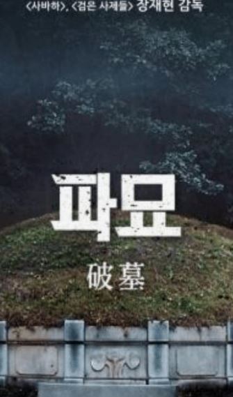 파묘에 대한 이미지 포스팅