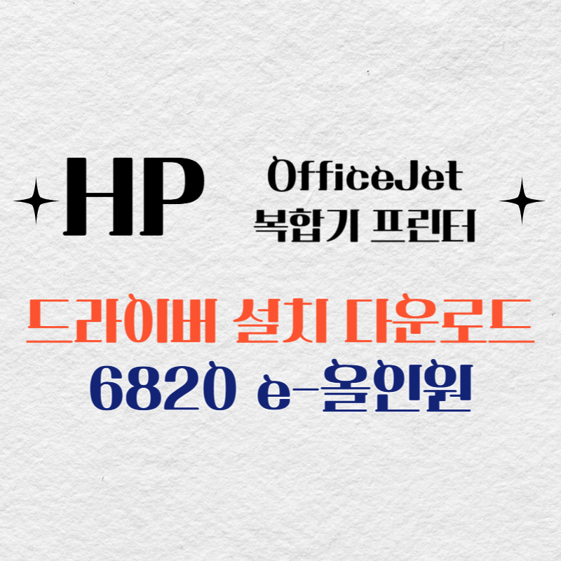 HP 복합기 프린터 6820 e-올인원 드라이버 다운로드