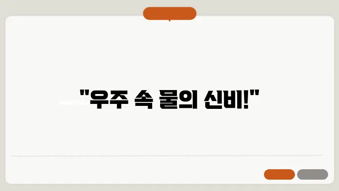 지구 밖의 물