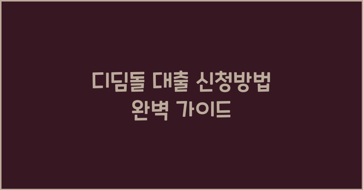 디딤돌 대출 신청방법