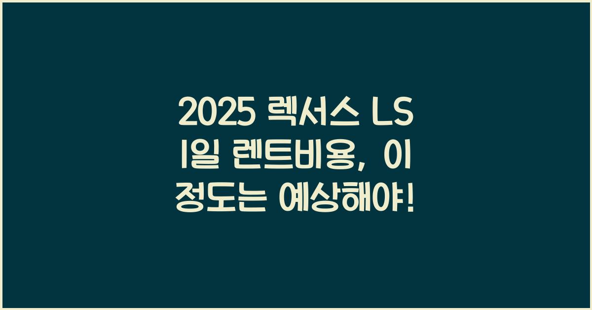 2025 렉서스 LS 1일 렌트비용