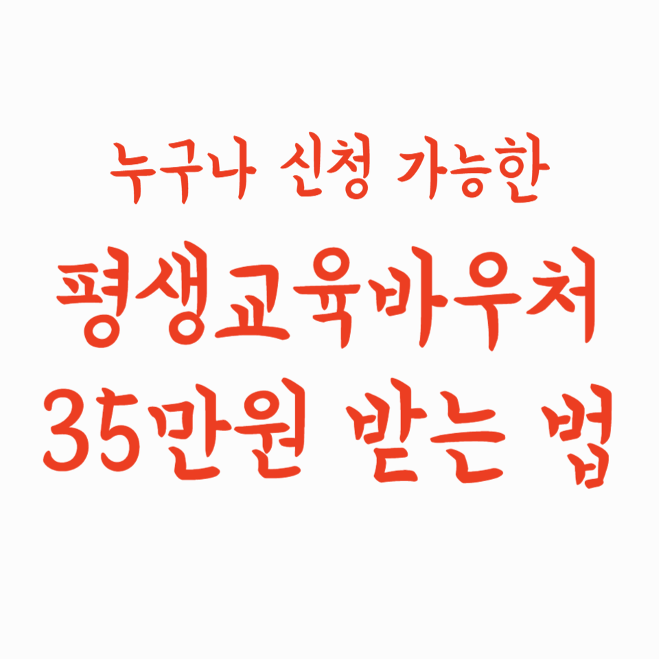 평생교육바우처로 35만원 받는 법｜누구나 신청 가능한 꿀팁