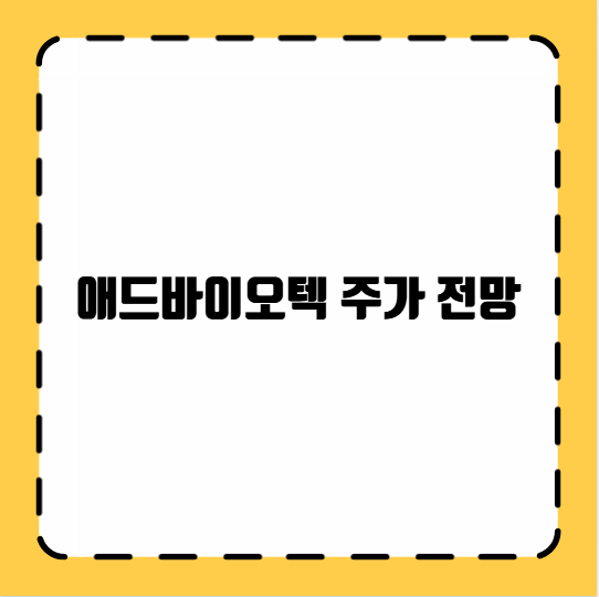 애드바이오텍 주가 전망