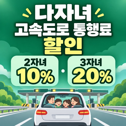 다자녀 고속도로 통행료 할인 2자녀 10% 3자녀 20% 신청방법