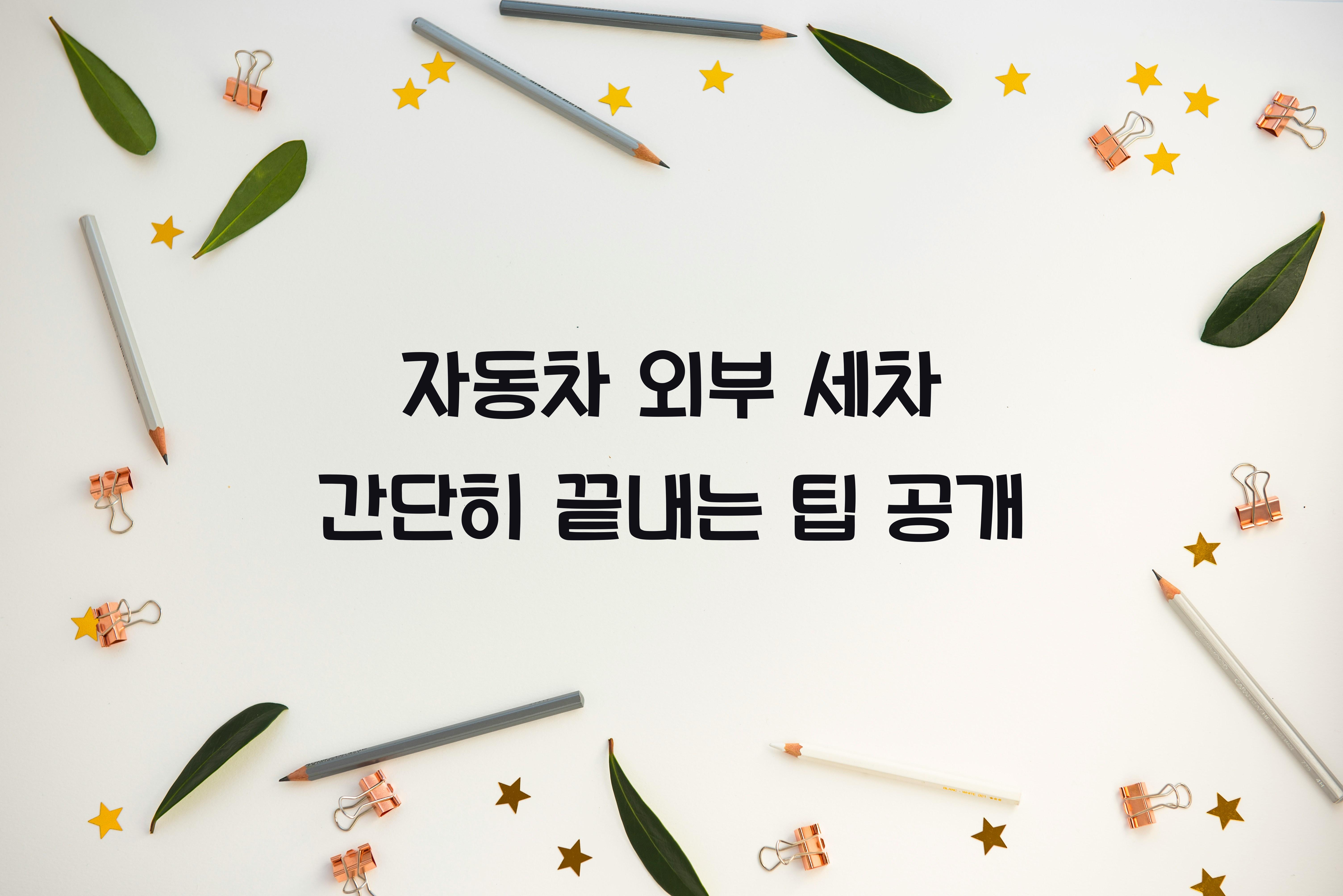 자동차 외부 세차 간단히 끝내는 생활 팁